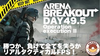 【ARENABREAKOUT】DAY495 Operation execution Ⅱ [upl. by Caritta]