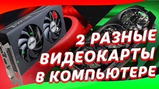 Две разные видеокарты в одном ПК  Radeon  Nvidia  Как и зачем [upl. by Anirb]