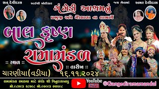 🔴Live ગંગેડી આશ્રમ નું પ્રખ્યાત બાલકૃષ્ણ રામામંડળ  ચારણીયા  Gangedi ramamandal [upl. by Yelrehs774]