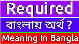 Required Meaning In Bengali  Required Meaning In Bangla  Required Mane Ki  Required Ortho Ki  শ [upl. by Ikim]