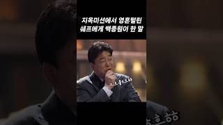 무한지옥 미션에 넋이 나간 도전자를 본 백종원 반응 [upl. by Sdlonyer]