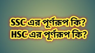 SSC এর পূর্ণরূপ কি HSC এর পূর্ণরূপ কি  what is the full form  meaning of SSC and HSC [upl. by Leina]