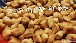 ዳቦ ቆሎ ኑኑ አብረን እንስራEthiopian food dabo kolo [upl. by Skutchan]