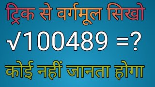 √100489 का वर्गमूल कैसे निकालेsquare root ka vargmul kitna [upl. by Asirehc734]