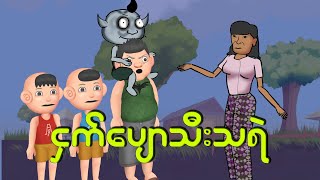 ငှက်ပျောသီးသရဲ  Myanmar cartoon new 2024  MMSA [upl. by Letsyrhc]