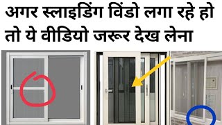 Aluminum sliding window घर में लगाते समय इन 15 बातो को ध्यान रखें  Before purchasing sliding windo [upl. by Chaffinch472]