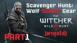 The Witcher 3 Scavenger Hunt Wolf School Gear Part 1 หาชุดใส่ [upl. by Schou964]