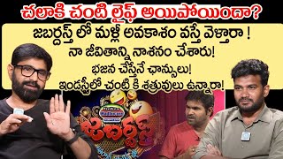 చలాకి చంటి లైఫ్ అయిపోయిందా   Chalaki Chanti Exclusive Emotional Interview  Anchor Shiva  iDream [upl. by Ahsoik]