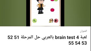 لعبة brain test 4 بالعربي حل المرحلة 51 52 53 54 55 [upl. by Mabelle]