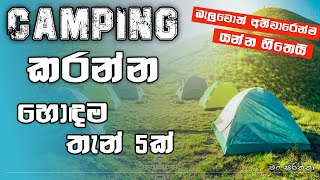 Best 5 places to camp in Srilanka  Camping කරන්න සුපිරිම තැන් 5ක් 🇱🇰 [upl. by Padriac547]