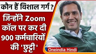 Vishal Garg कौन है विशाल गर्ग  जिसने नौकरी से निकाल दिए 900 कर्मचारी वनइंडिया हिंदी [upl. by Borlase]