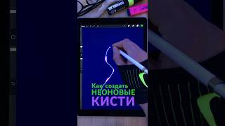 Procreate Как создавать светящиеся кисти shorts art творчество procreate [upl. by Ander969]