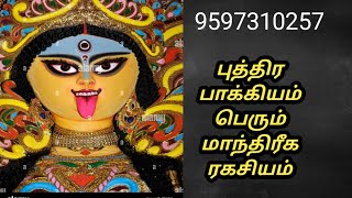 புத்திர பாக்கியம் பெறும் மாந்திரீக ரகசிய [upl. by Allegna]