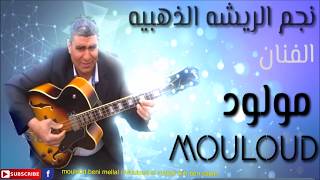 mouloud beni mellal عافك يامي دوني  ذكريات اغاني جميله [upl. by Stockton800]