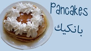 RECETTE PANCAKES FACILE ET RAPIDE  وصفة البانكيك سهلة و سريعة [upl. by Oicangi823]