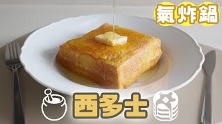 【氣炸鍋食譜】西多士｜下午茶｜氣炸鍋系列 14 [upl. by Hafinah]