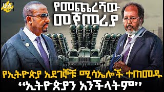 የመጨረሻው መጀመሪያ  አደገኞቹ የኢትዮጵያ ሚሳኤሎች ተጠመዱ  Huludaily  Ethiopia [upl. by Eiramait834]