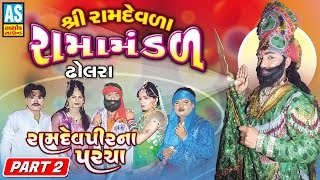 Dholara Ramamandal  Ramdevpir Na Paracha  Part 2  Ramamandal Live Program [upl. by Hume]