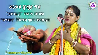 Agradwiper Gopinath  অগ্রদ্বীপের গোপীনাথ  Monorama Das Adhikari  9732966094 [upl. by Imekawulo]