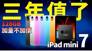 时隔3年！iPad mini7重磅回归，A18 处理器，128GB，还卖499美元？这次值得入吗？【JeffreyTech】 [upl. by Namhcan6]