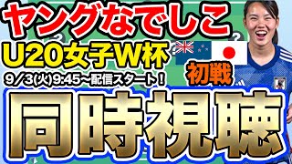 【同時視聴】ヤングなでしこ（U20日本女子代表）VSU20ニュージーランド女子代表 U20女子W杯初戦 [upl. by Netta927]