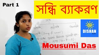 সন্ধি ব্যাকরণ  Sandhi Bangla Grammar part 1 [upl. by Philina]