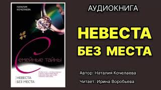 Наталья Кочелаева Невеста без места Читает Ирина Воробьева Аудиокнига [upl. by Arammahs]