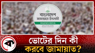 ভোটের দিন কী করবে জামায়াত  Jamaat E Islami  BD Election  Kalbela [upl. by Kennie]