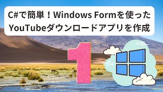 初心者でもできる簡単 C Windows Formを使ったYouTubeダウンロードアプリの作成方法① [upl. by Ahtnamas]