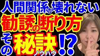 【ネットワークビジネス】断り方悩みませんか？ [upl. by Anailuig]