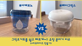 그릭요거트유청분리기 비교베어그릭스vs 아케보노 언박싱Quick mizukiri yogurt whey separatorunboxing [upl. by Nevram316]