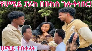 😱የሀሚይ ፓራከ እኮው ቡቅስ ገሎትነበር ሀሚይ ብቻ ፓራከ ትሰራ 🙄👈 [upl. by Alol262]