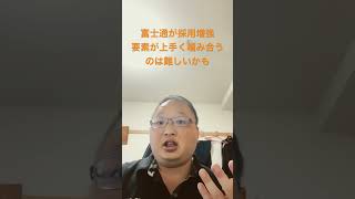 vlog 雑談 富士通が採用増強へ。各要素が噛み合うのは難しいかも [upl. by Martyn770]