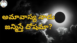 EP114 అమావాస్య నాడు జన్మిస్తే దోషమా  Amavasya  Subhamargam amavasya birth dosham [upl. by Nolte704]