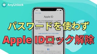 Apple IDロックを強制解除する3つの方法｜パスワードを使わず｜iPhone15に対応可能 [upl. by Sung]