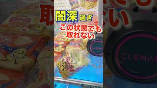 【クレーンゲーム】闇深いクレーンゲーム！どうやって取るの？ クレーンゲーム ゲーセン お菓子 ufoキャッチャー 闇闇 ポテチ ポテトチップス [upl. by Nanah]