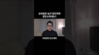 상속농지 양도하면 양도소득세 얼마나올까양도세 양도소득세 농지양도 자경농지 [upl. by Alra]