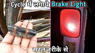 Cycle me brake light kaise lagye  साईकिल में ब्रेक लाईट कैसे लगाएं Cycle me brake light [upl. by Currier]