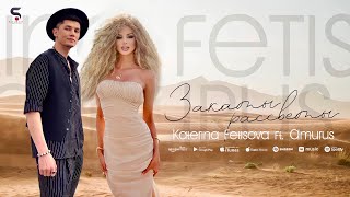 Katerina Fetisova feat Amurus  Закаты Рассветы [upl. by Idnek829]