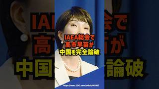 IAEA総会で高市早苗がC国を完全論破！海外の反応 感動 japan [upl. by Yesrod]