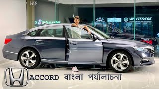 2021 Honda Accord Hybrid The Sedan StandardBearer Is It Better Than Camry প্রথম বাংলা পর্যালোচনা [upl. by Drofub]