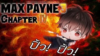 Max Payne 3  Chapter 5 Part 3  So Close Yet So Far Gameplay Walkthrough Lets Play [upl. by Tteraj]