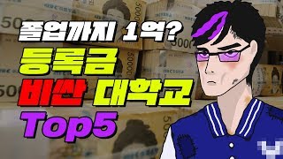 대한민국에서 가장 학비 비싼 대학교 TOP5  입시덕후 [upl. by Domash607]