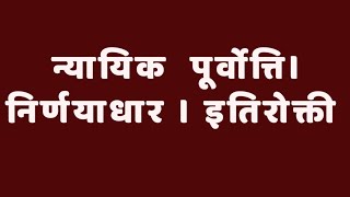 Judicial Precedent। Ratio Decidendi।⚖️👨‍⚖️ Obiter Dicta। न्यायिक पूर्वोत्ति। निर्णयाधार।इतिरोक्ती। [upl. by Esenwahs811]