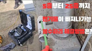 5층부터 25층까지 변기물이 빠져나가는 봉수파괴 해결방법은 [upl. by Elleneg]