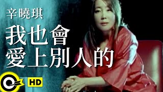 辛曉琪 Winnie Hsin【我也會愛上別人的】Official Music Video [upl. by Blythe]