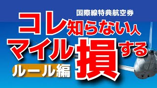 【特典航空券】本当は教えたくない！国際線特典航空券の超お得なルートの組み方ルール編 [upl. by Swanson]