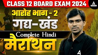 Class 12 Hindi Board Exam 2024  Aroh Bhag 2 Gadhya Khand  आरोह भाग 2 गद्य खंड  By Rajendra Sir [upl. by Niac]