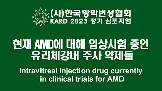 한국망막변성협회 Intravitreal injection drug currently in clinical trials for AMD [upl. by Westberg280]