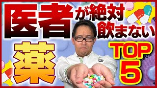 【本音暴露】整形外科医が飲まない薬TOP5 [upl. by Caundra]